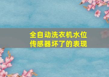 全自动洗衣机水位传感器坏了的表现