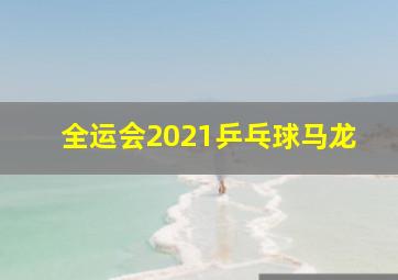 全运会2021乒乓球马龙