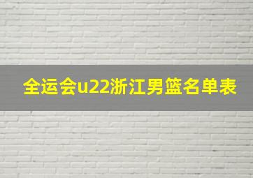 全运会u22浙江男篮名单表