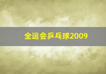 全运会乒乓球2009