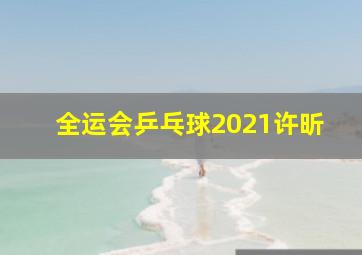 全运会乒乓球2021许昕