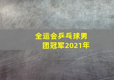 全运会乒乓球男团冠军2021年