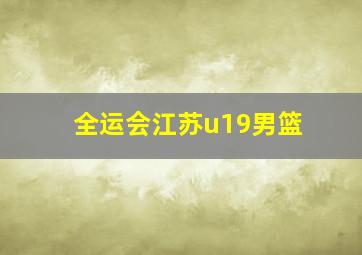 全运会江苏u19男篮