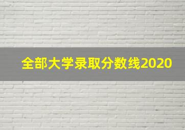 全部大学录取分数线2020