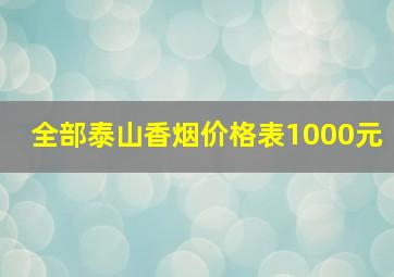 全部泰山香烟价格表1000元