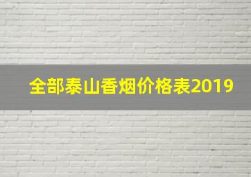 全部泰山香烟价格表2019