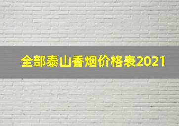 全部泰山香烟价格表2021