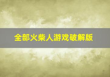 全部火柴人游戏破解版