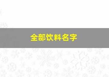 全部饮料名字