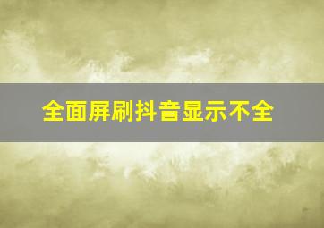 全面屏刷抖音显示不全