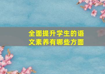 全面提升学生的语文素养有哪些方面