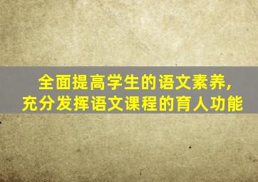 全面提高学生的语文素养,充分发挥语文课程的育人功能