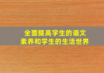 全面提高学生的语文素养和学生的生活世界