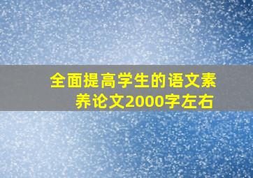 全面提高学生的语文素养论文2000字左右