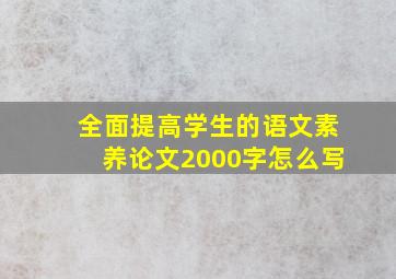 全面提高学生的语文素养论文2000字怎么写