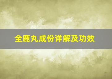 全鹿丸成份详解及功效