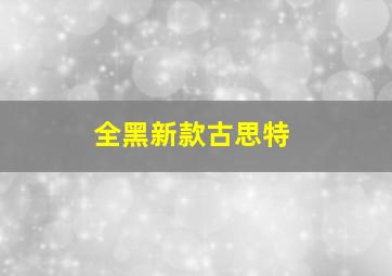 全黑新款古思特