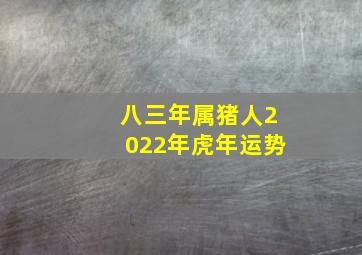 八三年属猪人2022年虎年运势