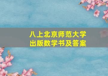 八上北京师范大学出版数学书及答案