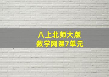 八上北师大版数学网课7单元