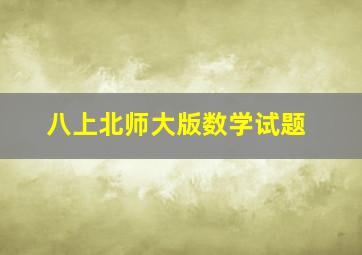 八上北师大版数学试题