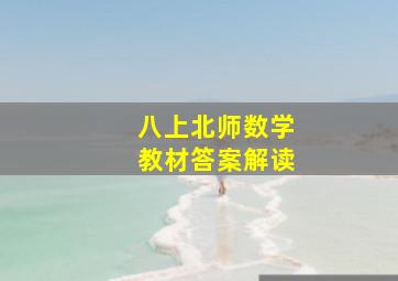 八上北师数学教材答案解读