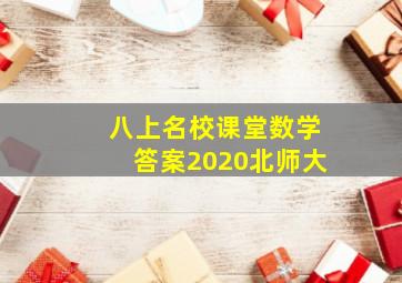 八上名校课堂数学答案2020北师大