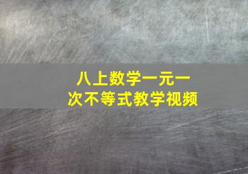 八上数学一元一次不等式教学视频