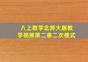 八上数学北师大版教学视频第二章二次根式