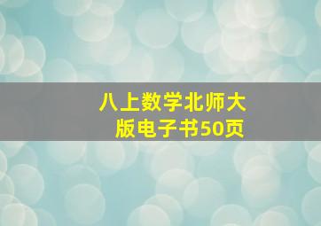 八上数学北师大版电子书50页