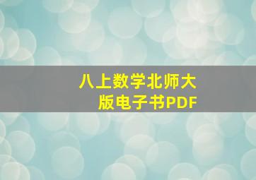 八上数学北师大版电子书PDF