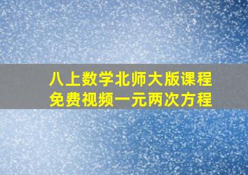 八上数学北师大版课程免费视频一元两次方程