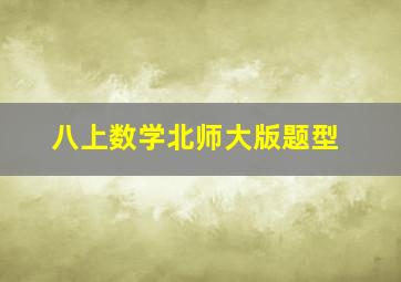 八上数学北师大版题型