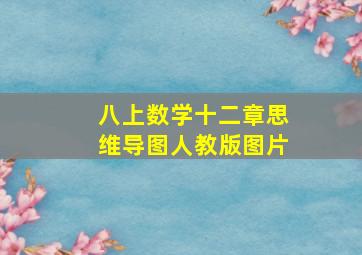 八上数学十二章思维导图人教版图片