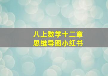 八上数学十二章思维导图小红书