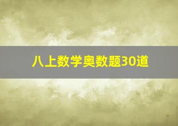 八上数学奥数题30道