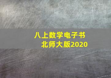 八上数学电子书北师大版2020