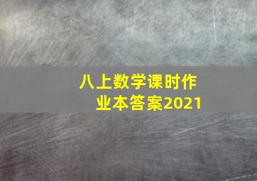 八上数学课时作业本答案2021