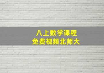 八上数学课程免费视频北师大