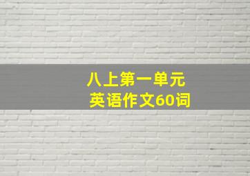 八上第一单元英语作文60词