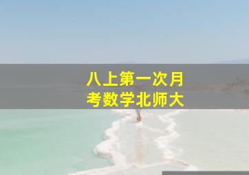 八上第一次月考数学北师大