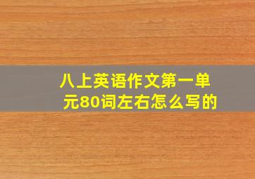 八上英语作文第一单元80词左右怎么写的