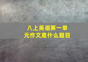 八上英语第一单元作文是什么题目