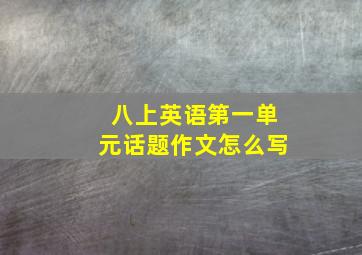 八上英语第一单元话题作文怎么写