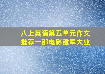 八上英语第五单元作文推荐一部电影建军大业