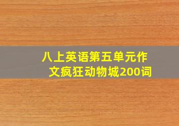 八上英语第五单元作文疯狂动物城200词