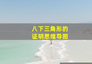 八下三角形的证明思维导图