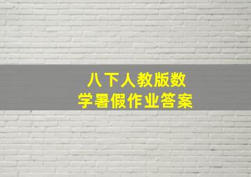 八下人教版数学暑假作业答案