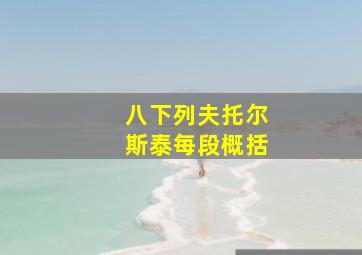 八下列夫托尔斯泰每段概括