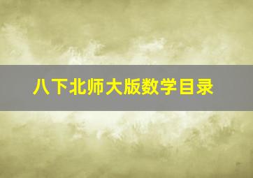 八下北师大版数学目录